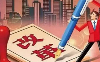 中组部中宣部:宽容传媒单位领导人改革中的失误,鼓励探索、支持创新