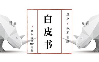 犀牛法律發布2016法律咨詢類白皮書