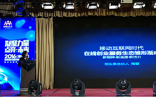 陕西省互联网创业者年会举行 创头条分享“在线创业服务”趋势