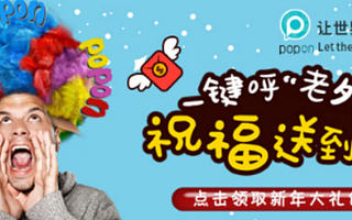Pop On新年送好礼 全球名校老外送千元红包