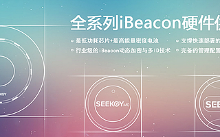 iBeacon定位设备该如何挑选？怎样判断好坏？