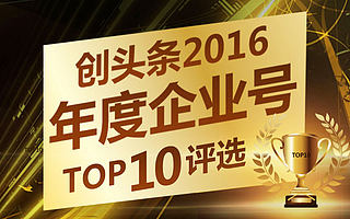 创业公司如何分享内容红利?创头条启动“年度企业号评选”
