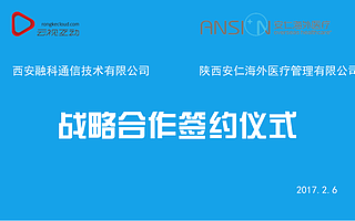 网客助力远程医疗|云视互动与安仁海外医疗签署战略合作协议