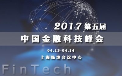 2017年第五届中国金融科技峰会