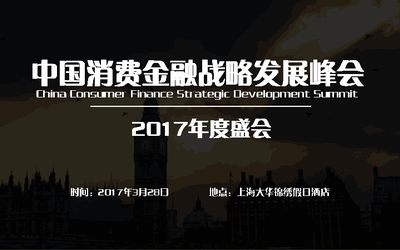 2017年中国消费金融战略发展峰会