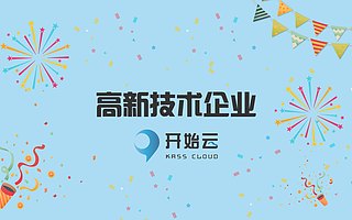 文档管理技术领先，开始云获得上海市高新技术企业认定