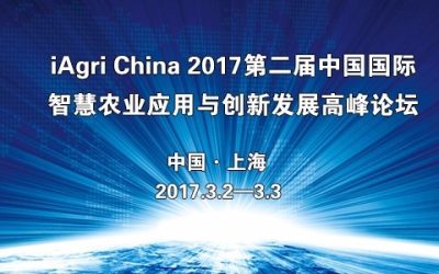 2017第二届中国国际智慧农业应用与创新发展高峰论坛