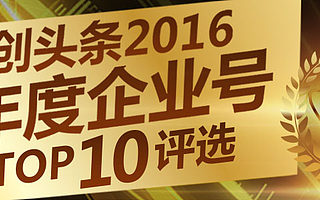 一周获投票逾十万 创头条“年度企业号评选”火热进行中