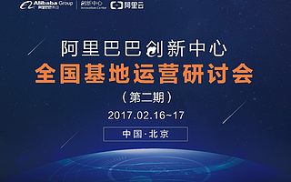 没有情人也能“约”,我在阿里巴巴双创开“春”会等你