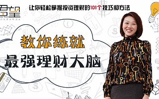 《Jenny：教你练就最强理财大脑》音频节目正式上线