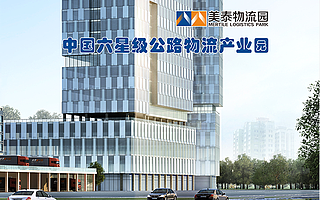 美泰服务质量年强势第二弹:美泰物流园新春园企联谊座谈会即将召开!