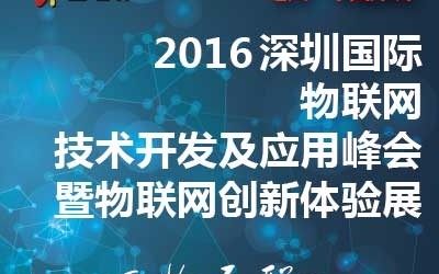 2016深圳国际物联网技术开发及应用峰会暨物联网创新体验展