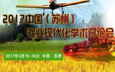 2017中国（苏州）农业现代化学术讨论会