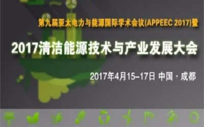 2017清洁能源技术与产业发展大会