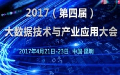 2017第四届大数据技术及产业应用大会