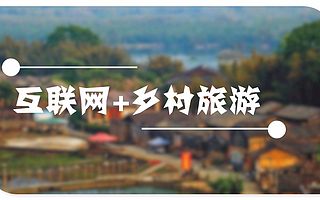 80后硕士想用互联网撬动山东百亿农村旅游，会成功吗？