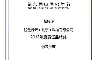 温暖“益”起来 钱包行云获2016年度责任品牌奖