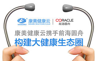 康美健康云攜手前海圓舟，構建大健康生態圈 