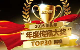 公众号红利没了企业传播怎么办?看看创头条“2016年度企业号”怎么玩