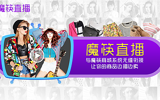 魔筷新推出的“独立电商+直播”的形式将会给商家们带来新一波的流量红利？