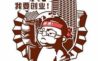 一毛钱股份没拿到的最牛逼创业者 给予的是怎样的创业思考？