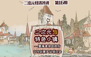 开年聚势“二次元与特色小镇”一场脑力激荡的思享盛宴