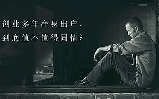 创业多年净身出户，到底值不值得同情？