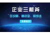 创业缺资金 无忧来搞定√企业三板斧——定战略、融资金、降成本