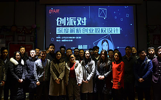 不谈好股权还敢合伙?创派对带你“深度解析创业股权设计”