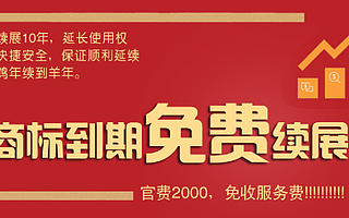 商标未续展“老字号”被抢注,勿忘10年之约