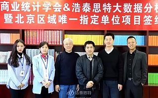 浩泰思特携手中国商业统计学会，开展数据分析师（BDA）认证