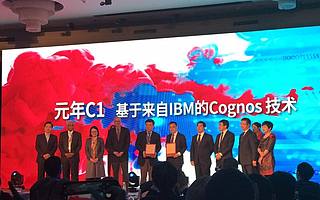 元年成IBM“中国合伙人“,取得 Cognos源代码中国使用权,打造中国管理软件“升级版”