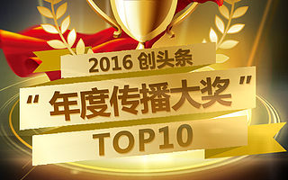 峥嵘荣获2016创头条“年度传播大奖”TOP10