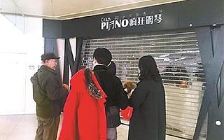 疯狂钢琴突然闭店 企业负责人:没有时间通知学员