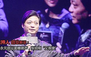 主持人创业新谈:崔永元创业卖糖葫芦,张绍刚“又报废”