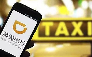 滴滴平臺正式獲得網約車牌照 將更好服務億萬滴滴用戶