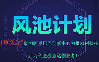 阿里云升级”风池计划” 淘宝众筹、钉钉、创头条等服务资源加持