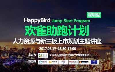 对话企业运营大咖深圳站开启！人力资源与新三板上市规划主题分享会