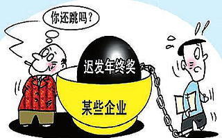 迟发的年终奖,离职后还能拿到吗?