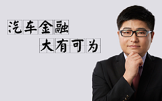 專訪明磊融創CEO陳磊:汽車金融大有可為