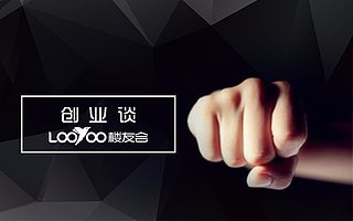 楼友会创业谈」没有人天生会知道，出彩的项目BP有多重要