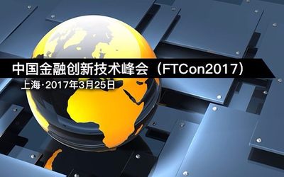 2017中国金融创新技术峰会【上海】