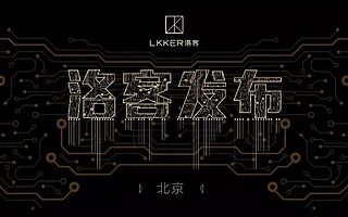 【新科技】创造不可能——“洛客(LKKER)发布”在中关村圆满收官