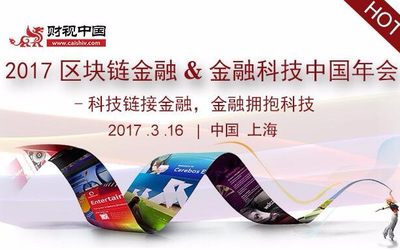 2017区块链金融&金融科技中国年会