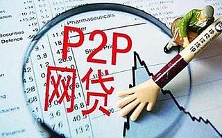 網貸監管從嚴,選擇P2P平臺應重點關注這兩點