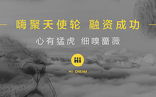 张义强:实体众筹 · 左顾右盼 · 逆势而上 | 嗨聚众筹