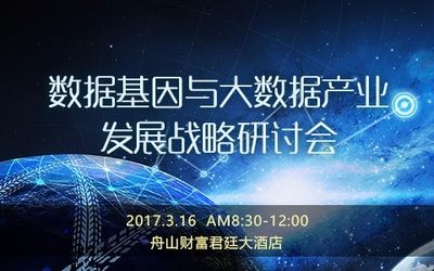 数据基因与大数据产业发展战略研讨会