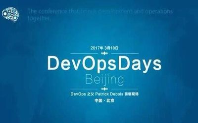 2017 DevOpsDays 北京站