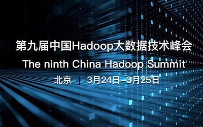 第九届中国Hadoop技术峰会2017 北京站