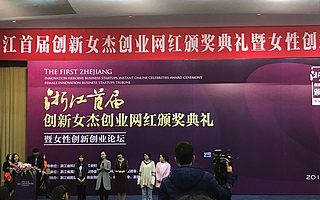 蜂巢CEO袁星出席“浙江首届创新女杰创业网红颁奖仪式”并受奖!
